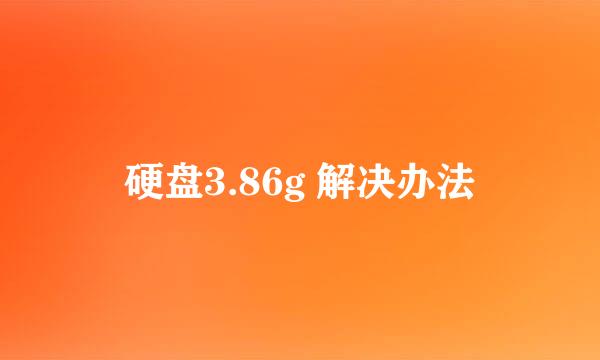 硬盘3.86g 解决办法