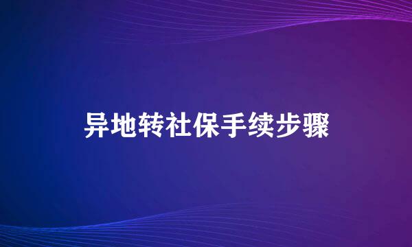 异地转社保手续步骤