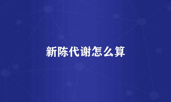 新陈代谢怎么算