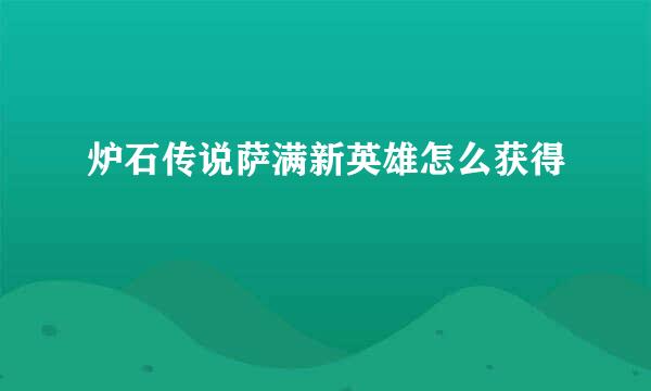 炉石传说萨满新英雄怎么获得