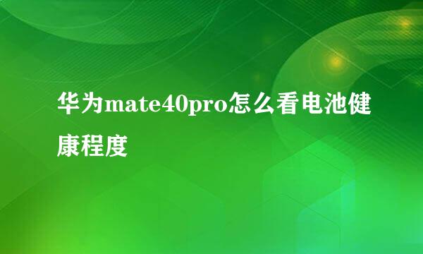 华为mate40pro怎么看电池健康程度