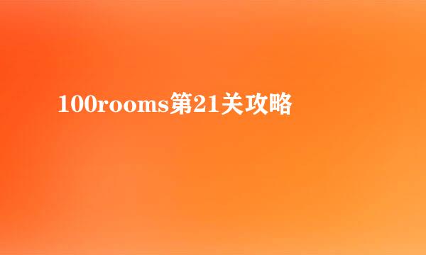 100rooms第21关攻略