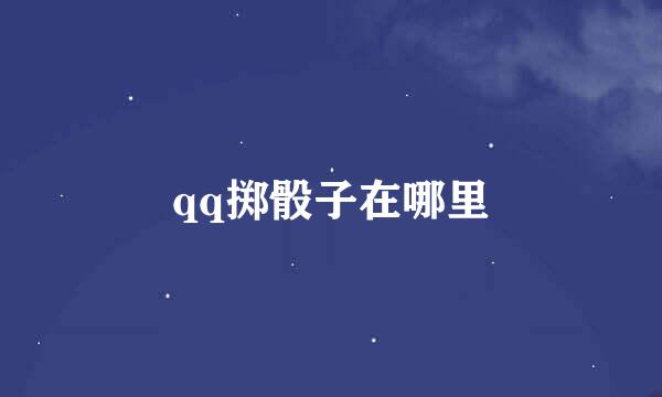 qq掷骰子在哪里