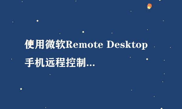 使用微软Remote Desktop 手机远程控制 windows