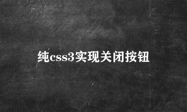 纯css3实现关闭按钮