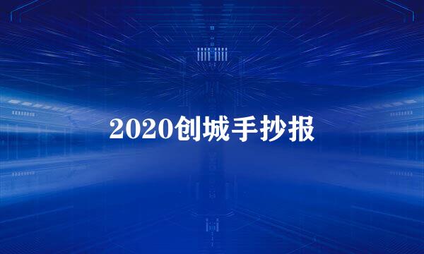 2020创城手抄报