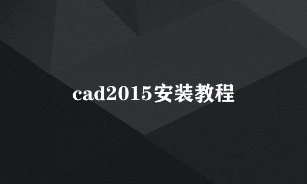 cad2015安装教程