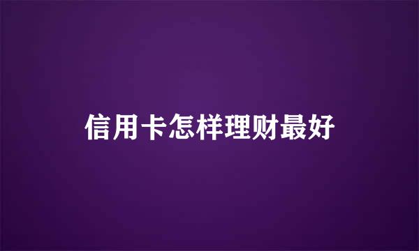 信用卡怎样理财最好