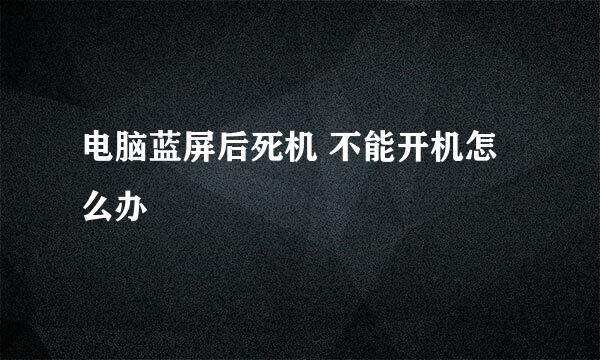 电脑蓝屏后死机 不能开机怎么办