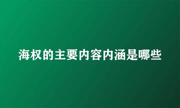 海权的主要内容内涵是哪些