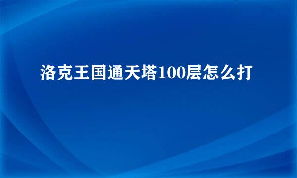 洛克王国通天塔100层怎么打