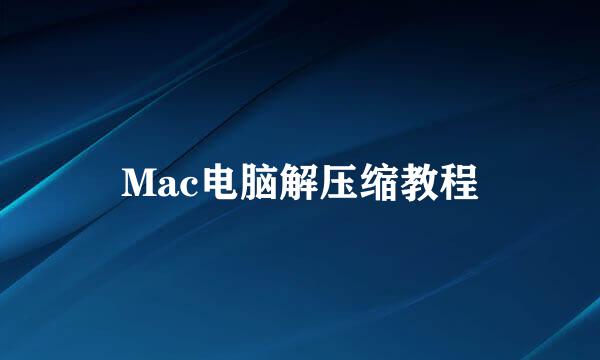 Mac电脑解压缩教程