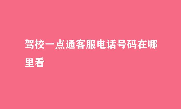 驾校一点通客服电话号码在哪里看