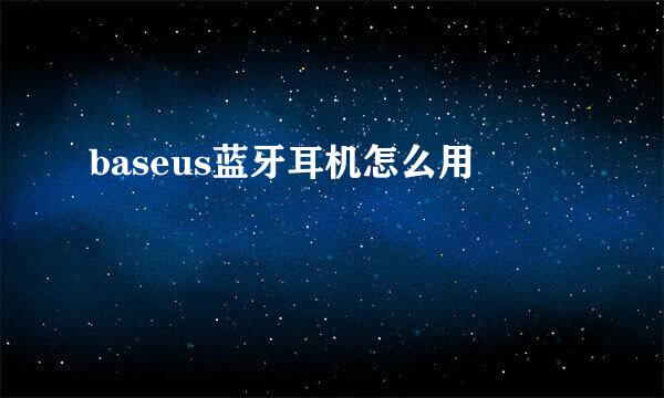 baseus蓝牙耳机怎么用