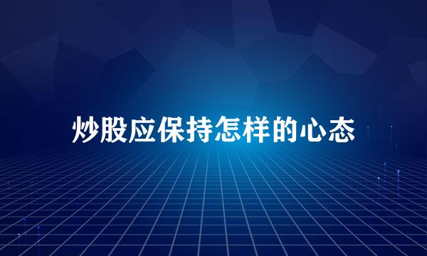 炒股应保持怎样的心态