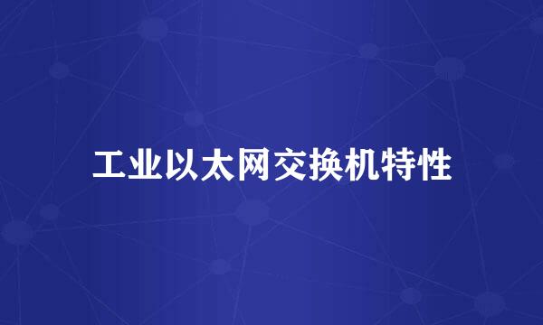 工业以太网交换机特性