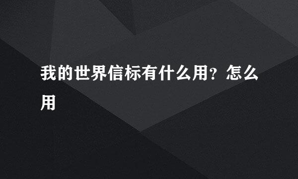 我的世界信标有什么用？怎么用