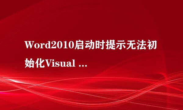 Word2010启动时提示无法初始化Visual Basic环境