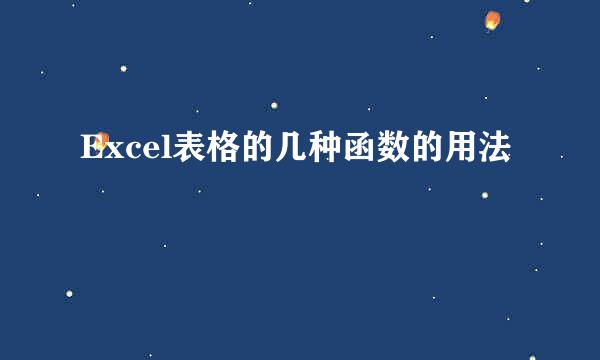 Excel表格的几种函数的用法