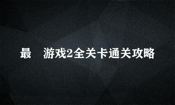 最囧游戏2全关卡通关攻略