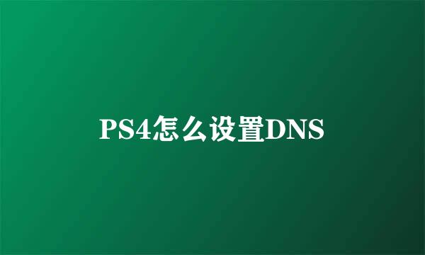 PS4怎么设置DNS