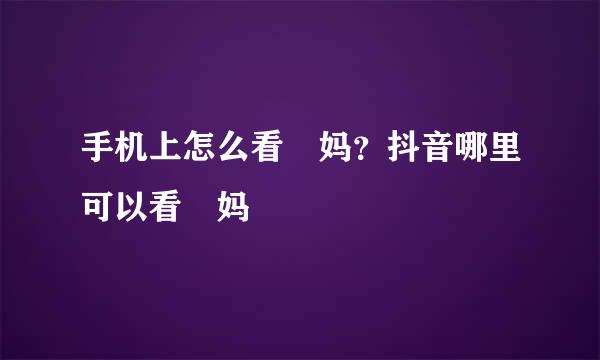 手机上怎么看囧妈？抖音哪里可以看囧妈