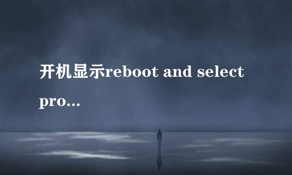 开机显示reboot and select proper boot device