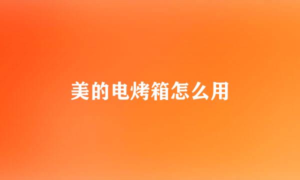 美的电烤箱怎么用