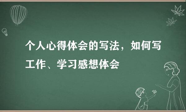 个人心得体会的写法，如何写工作、学习感想体会