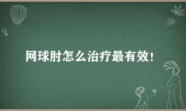 网球肘怎么治疗最有效！