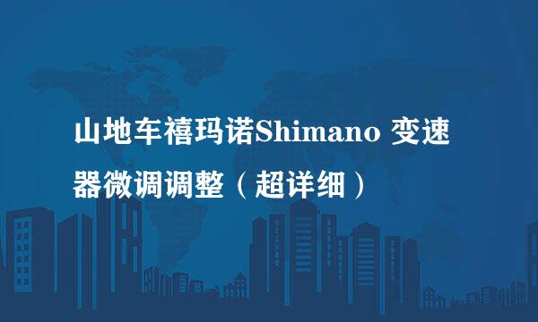 山地车禧玛诺Shimano 变速器微调调整（超详细）