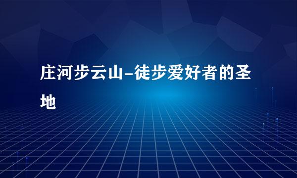 庄河步云山-徒步爱好者的圣地