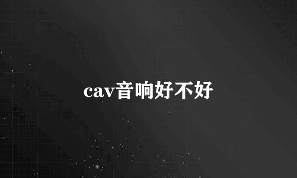 cav音响好不好