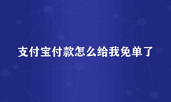 支付宝付款怎么给我免单了