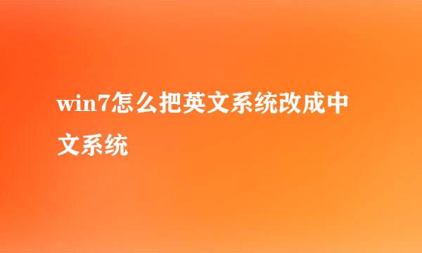 win7怎么把英文系统改成中文系统