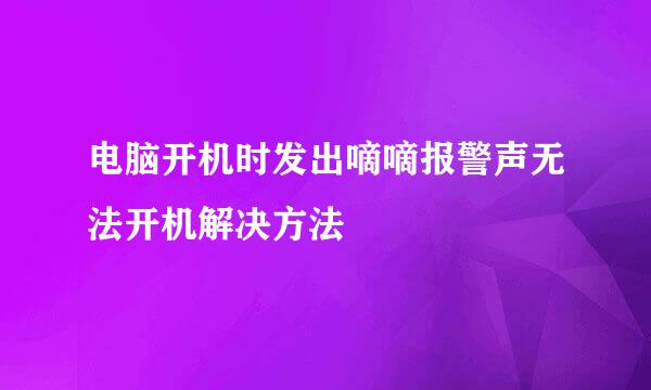 电脑开机时发出嘀嘀报警声无法开机解决方法