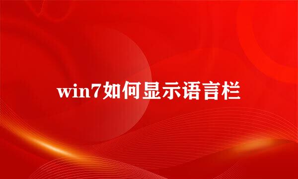 win7如何显示语言栏