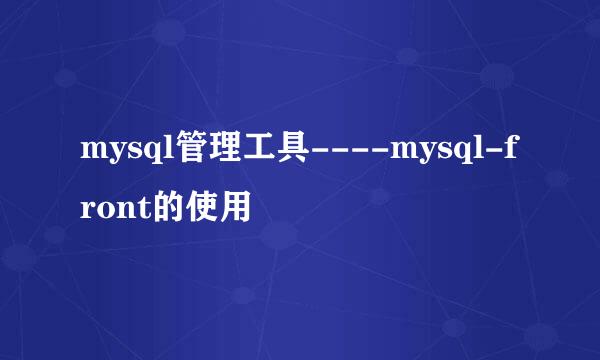 mysql管理工具----mysql-front的使用