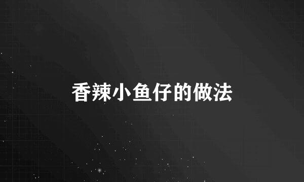 香辣小鱼仔的做法