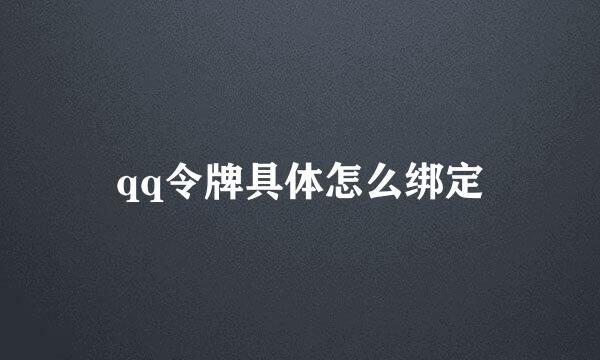 qq令牌具体怎么绑定