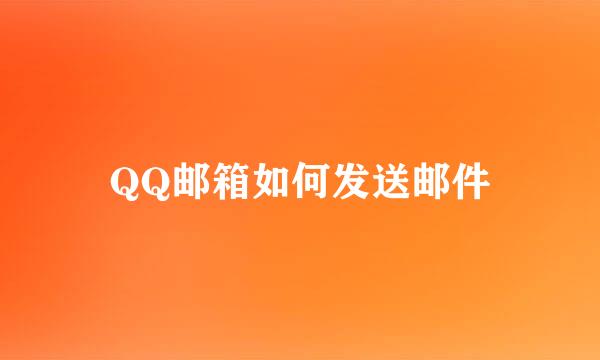 QQ邮箱如何发送邮件