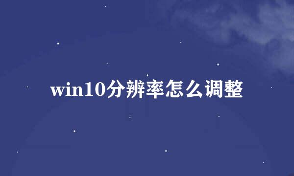 win10分辨率怎么调整