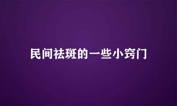 民间祛斑的一些小窍门