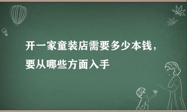 开一家童装店需要多少本钱，要从哪些方面入手