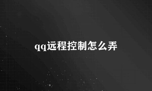 qq远程控制怎么弄