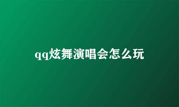 qq炫舞演唱会怎么玩