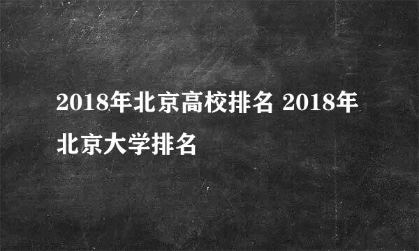 2018年北京高校排名 2018年北京大学排名