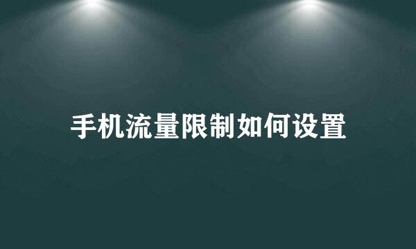 手机流量限制如何设置