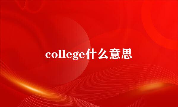 college什么意思