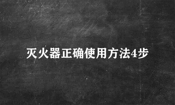 灭火器正确使用方法4步